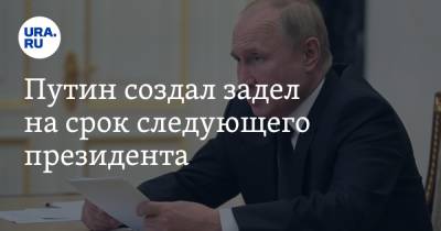 Путин создал задел на срок следующего президента