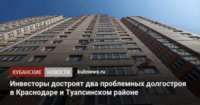 Инвесторы достроят два проблемных долгостроя в Краснодаре и Туапсинском районе