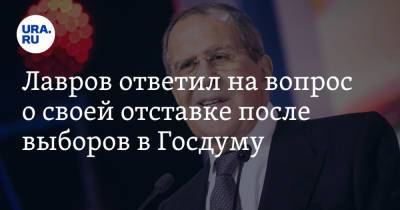 Лавров ответил на вопрос о своей отставке после выборов в Госдуму