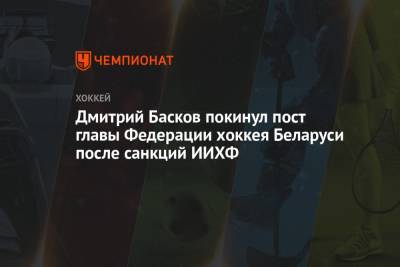 Дмитрий Басков покинул пост главы Федерации хоккея Беларуси после санкций ИИХФ