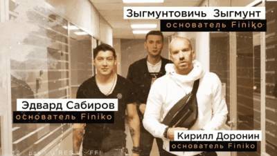 Группа Finiko, не являлась юрлицом, сумела обобрать вкладчиков на 1 миллиард рублей