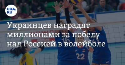 Украинцев наградят миллионами за победу над Россией в волейболе