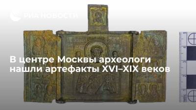 В центре Москвы археологи нашли артефакты XVI–XIX веков