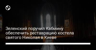 Зеленский поручил Кабмину обеспечить реставрацию костела святого Николая в Киеве