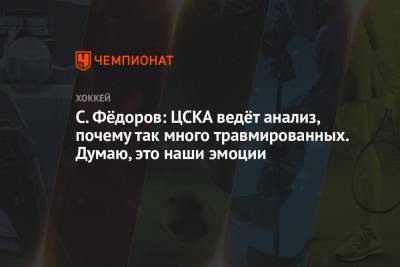 С. Фёдоров: ЦСКА ведёт анализ, почему так много травмированных. Думаю, это наши эмоции