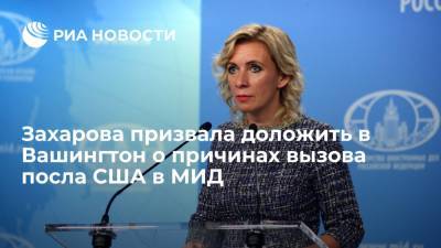 Захарова призвала доложить в Вашингтон о причинах вызова посла США Салливана в МИД России