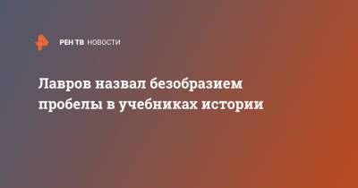 Лавров назвал безобразием пробелы в учебниках истории