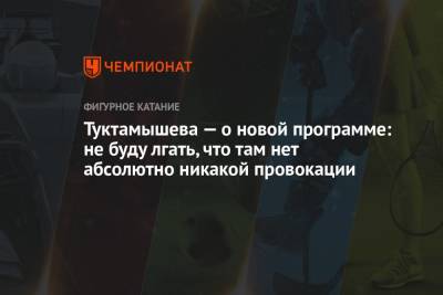 Туктамышева — о новой программе: не буду лгать, что там нет абсолютно никакой провокации