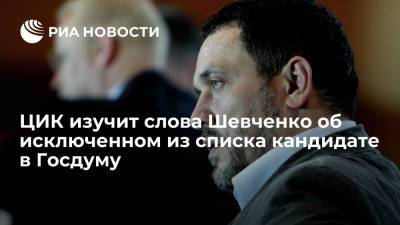 ЦИК рассмотрит необходимость опровержения слов Шевченко об исключенном кандидате на выборы