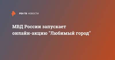 МВД России запускает онлайн-акцию "Любимый город"