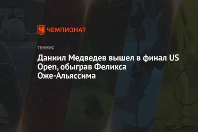 Даниил Медведев вышел в финал US Open, обыграв Феликса Оже-Альяссима