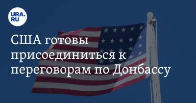США готовы присоединиться к переговорам по Донбассу