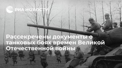 Минобороны опубликовало документы о танковых боях времен Великой Отечественной войны