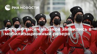 Более 6 тысяч казаков заявились в мобилизационный резерв