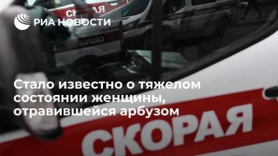 СМИ: отравившаяся арбузом москвичка находится в тяжелом состоянии
