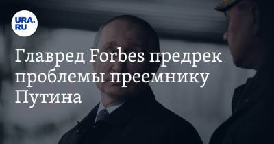 Главред Forbes предрек проблемы преемнику Путина