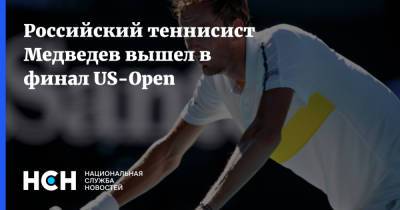 Российский теннисист Медведев вышел в финал US-Open