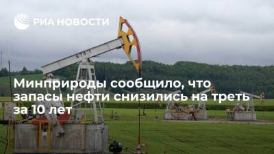 Минприроды: запасы сырой нефти в России снизились на треть за последние десять лет
