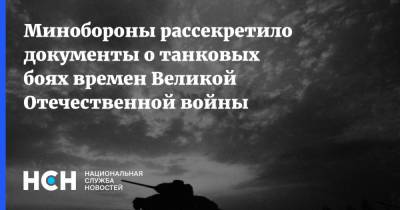 Минобороны рассекретило документы о танковых боях времен Великой Отечественной войны