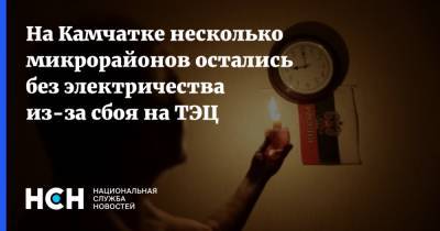 На Камчатке несколько микрорайонов остались без электричества из-за сбоя на ТЭЦ