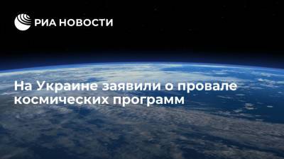 Депутат Рады Тарута: Украина провалила космические программы, потратив миллиарды долларов
