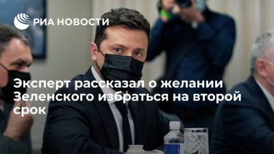 Украинский политолог Бортник: Зеленский не спешит объявить о планах идти на второй срок