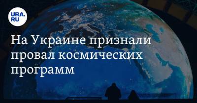 На Украине признали провал космических программ. На них были потрачены миллиарды долларов