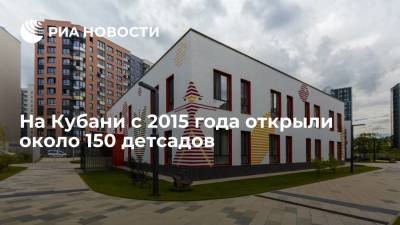 В Краснодарском крае открыли около 150 детских садов с 2015 года