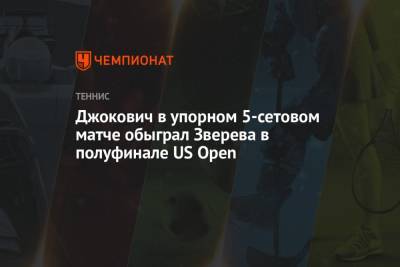 Джокович в упорном 5-сетовом матче обыграл Зверева в полуфинале US Open