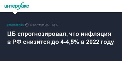 ЦБ спрогнозировал, что инфляция в РФ снизится до 4-4,5% в 2022 году