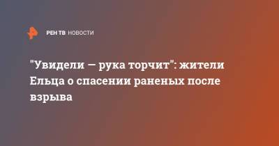 "Увидели — рука торчит": жители Ельца о спасении раненых после взрыва