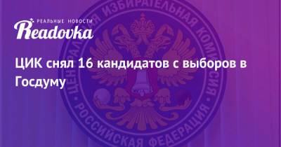 Дмитрий Потапенко - ЦИК снял 16 кандидатов с выборов в Госдуму - readovka.ru - Россия