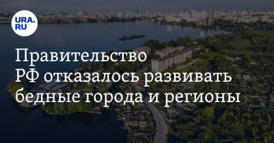 Правительство РФ отказалось развивать бедные города и регионы