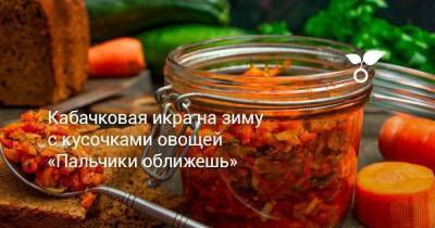 Кабачковая икра на зиму с кусочками овощей «Пальчики оближешь» - skuke.net