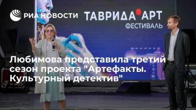 Любимова представила третий сезон проекта "Артефакты. Культурный детектив"