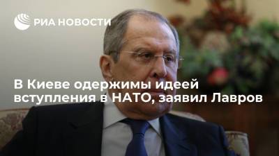 Глава МИД Лавров: киевское руководство одержимо идеей вступления в НАТО