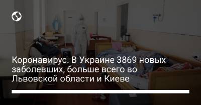 Коронавирус. В Украине 3869 новых заболевших, больше всего во Львовской области и Киеве