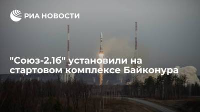 "Союз-2.1б" установили на стартовом комплексе Байконура и готовят к пуску