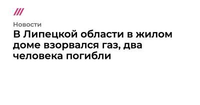 В Липецкой области в жилом доме взорвался газ, два человека погибли