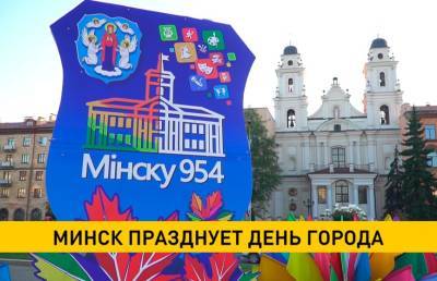 Как Минск отпразднует День города?
