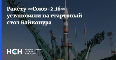 Ракету «Союз-2.1б» установили на стартовый стол Байконура - nsn.fm