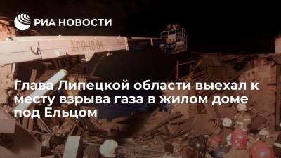 Глава Липецкой области Артамонов выехал к месту взрыва газа в жилом доме под Ельцом