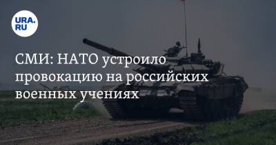 СМИ: НАТО устроило провокацию на российских военных учениях