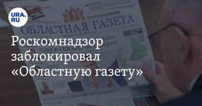 Роскомнадзор заблокировал «Областную газету»