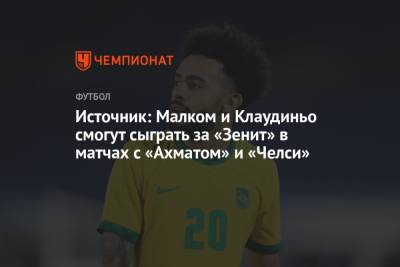 Источник: Малком и Клаудиньо смогут сыграть за «Зенит» в матчах с «Ахматом» и «Челси»