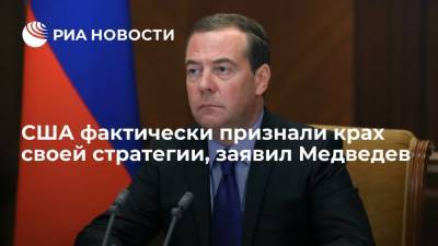 Зампред Совбеза Медведев: США уходом из Афганистана признали крах своей стратегии