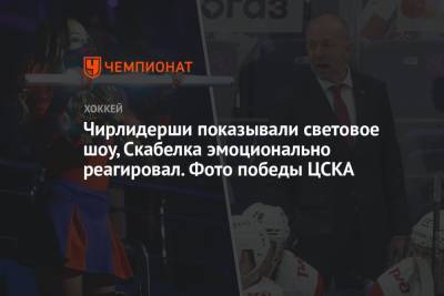 Чирлидерши показывали световое шоу, Скабелка эмоционально реагировал. Фото победы ЦСКА