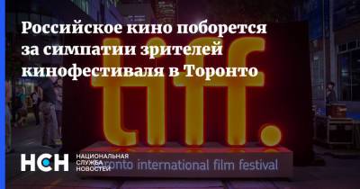 Российское кино поборется за симпатии зрителей кинофестиваля в Торонто
