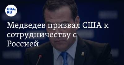 Медведев призвал США к сотрудничеству с Россией