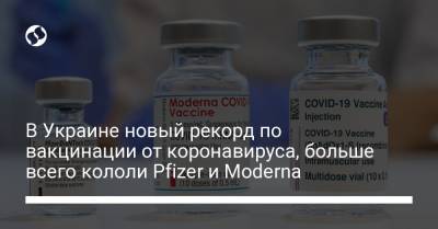 В Украине новый рекорд по вакцинации от коронавируса, больше всего кололи Pfizer и Moderna